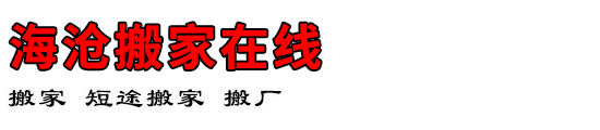 海沧搬家在线