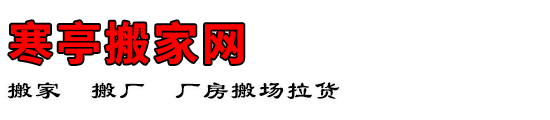 寒亭搬家网