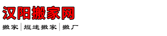 汉阳搬家网