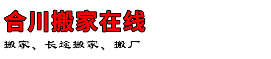 合川搬家在线