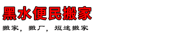 黑水便民搬家