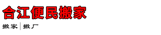 合江便民搬家