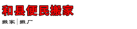 和县便民搬家