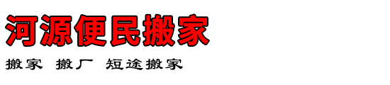 河源便民搬家