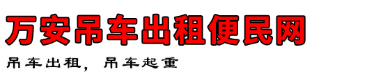 万安吊车出租便民网