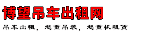 博望吊车出租网