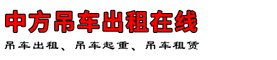 中方吊车出租在线
