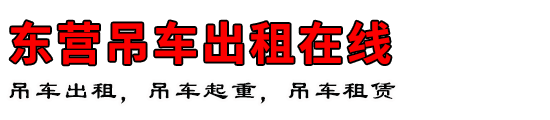 东营吊车出租在线