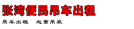 张湾便民吊车出租