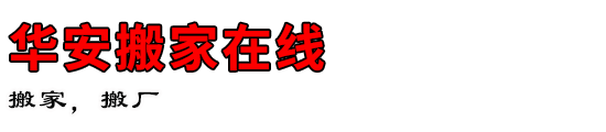 华安搬家在线