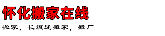 怀化搬家在线