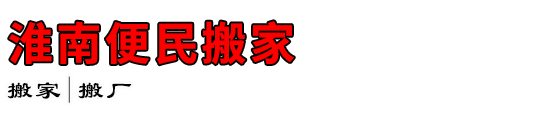 淮南便民搬家