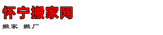怀宁搬家网