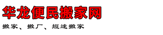 华龙便民搬家网