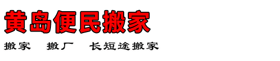 黄岛便民搬家