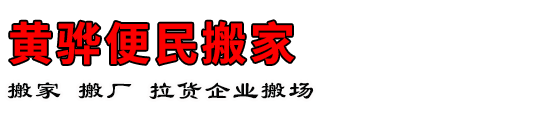 黄骅便民搬家