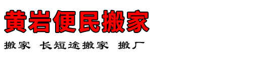 黄岩便民搬家