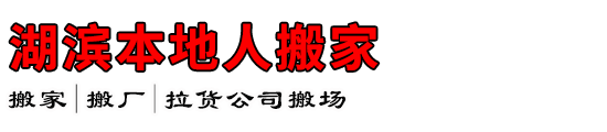 湖滨本地人搬家