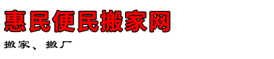 惠民便民搬家网