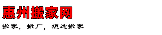 惠州搬家网
