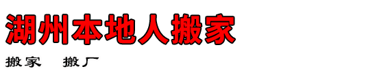 湖州本地人搬家