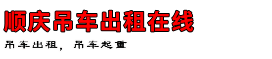 顺庆吊车出租在线