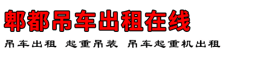 郫都吊车出租在线