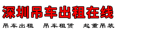 深圳吊车出租在线