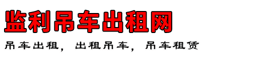 监利吊车出租网