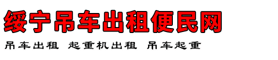 绥宁吊车出租便民网
