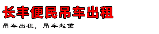 长丰便民吊车出租