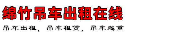 绵竹吊车出租在线