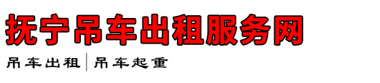 抚宁吊车出租服务网