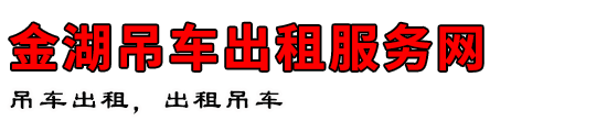 金湖吊车出租服务网