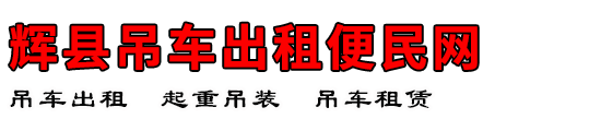辉县吊车出租便民网