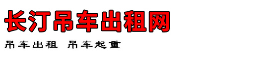长汀吊车出租网