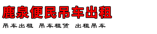 鹿泉便民吊车出租