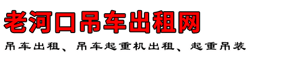 老河口吊车出租网