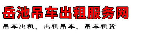 岳池吊车出租服务网