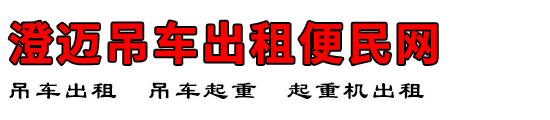 澄迈吊车出租便民网