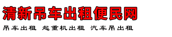 清新吊车出租便民网