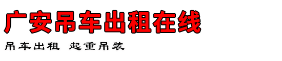 广安吊车出租在线