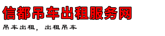 信都吊车出租服务网