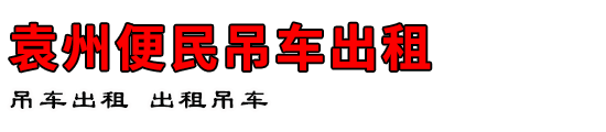 袁州便民吊车出租