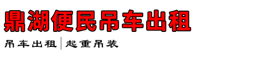 鼎湖便民吊车出租