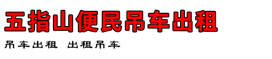 五指山便民吊车出租