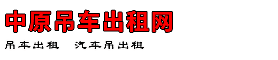 中原吊车出租网
