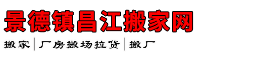 景德镇昌江搬家网