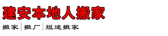 建安本地人搬家