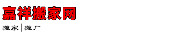 嘉祥搬家网